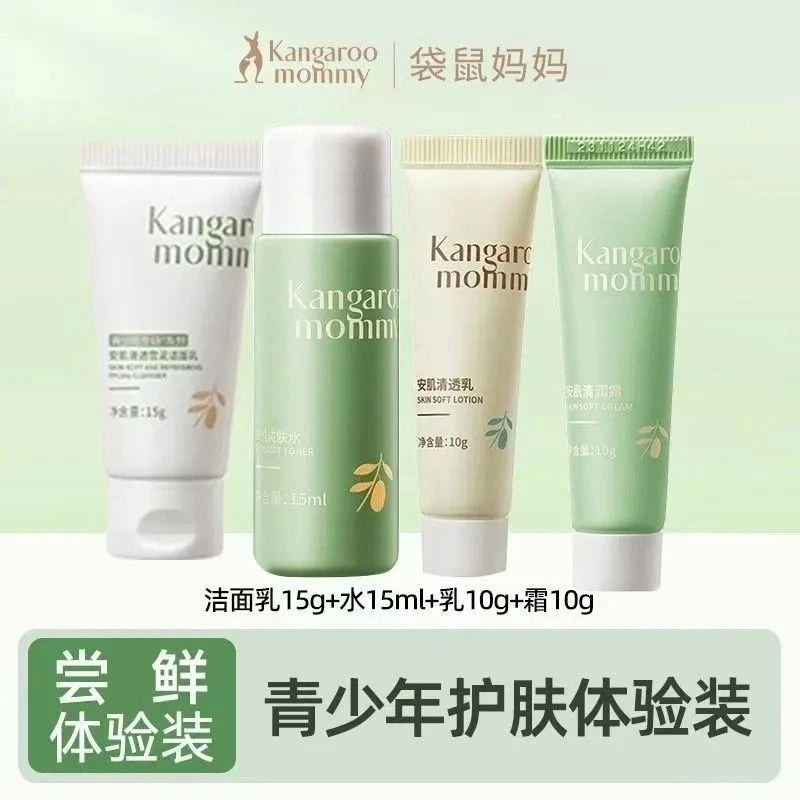 袋鼠妈妈青少年补水平衡水乳试用套装护肤洁面爽肤水乳组合洗面奶