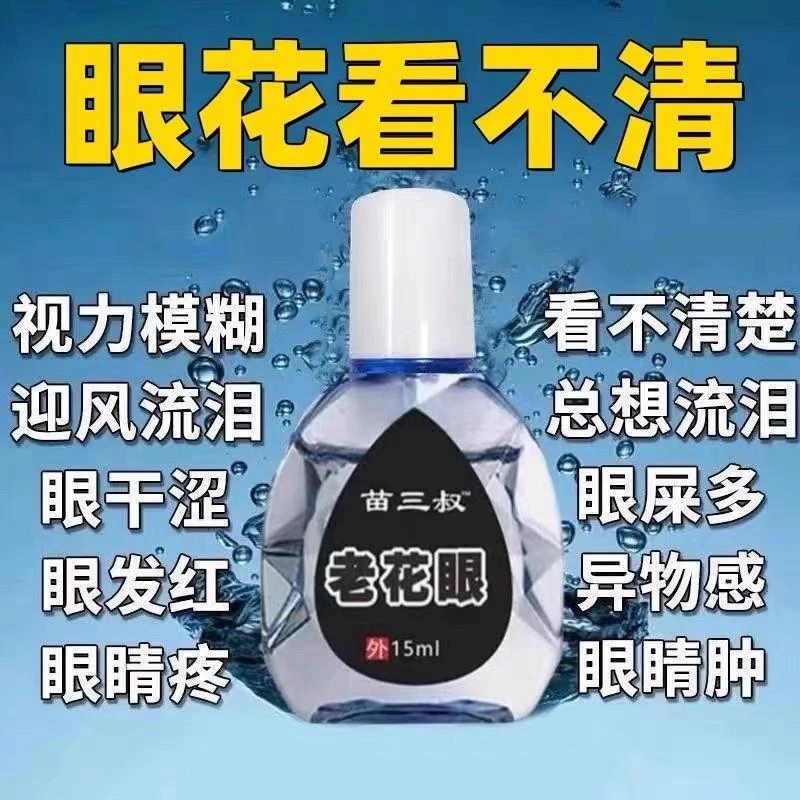 老花眼中老年人专用滴眼液缓解眼睛疲劳视力模糊白内障眼药水