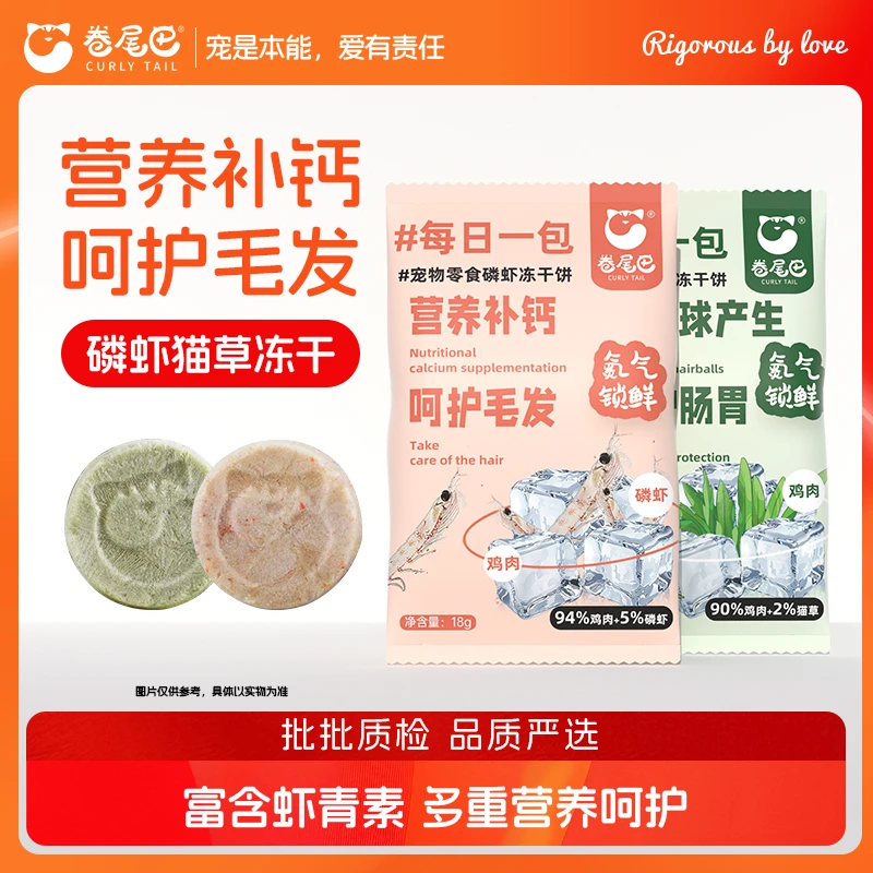 卷尾巴冻干猫零食冻干饼猫草磷虾鸡肉冻干排毛肉饼鸡肉营养