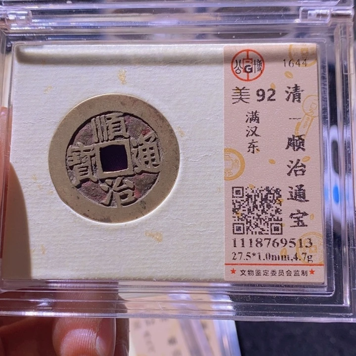 铜丙*L公博评级92分顺治通宝