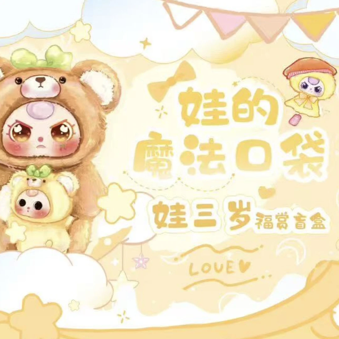 魔法文创-娃的魔法口袋娃三岁福赏盲盒 默认代拆