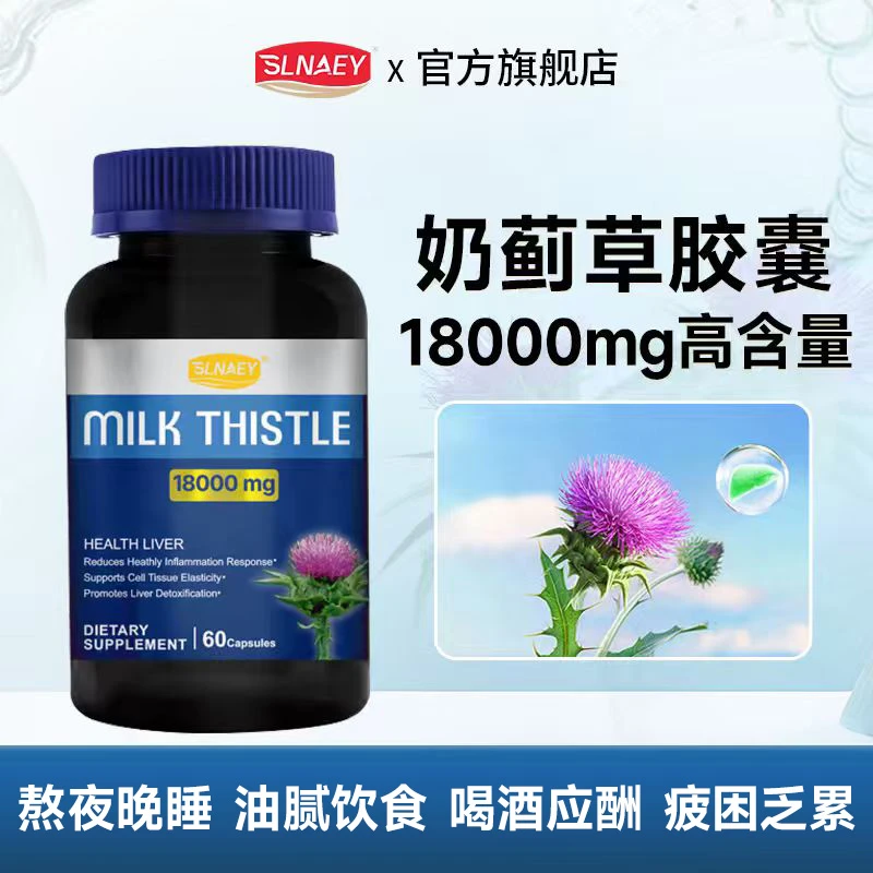 【养护小肝肝】 SLNAEY进口PQQ奶蓟草胶囊肝片 水飞蓟60粒/瓶