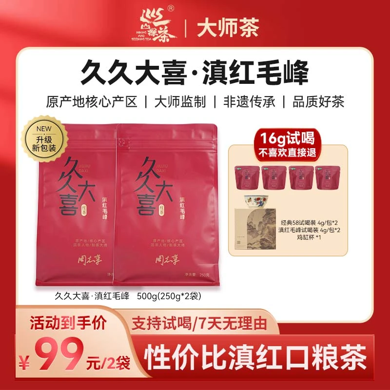 【大主播推荐】云南凤庆滇红毛峰（工夫红茶）-2025年新茶