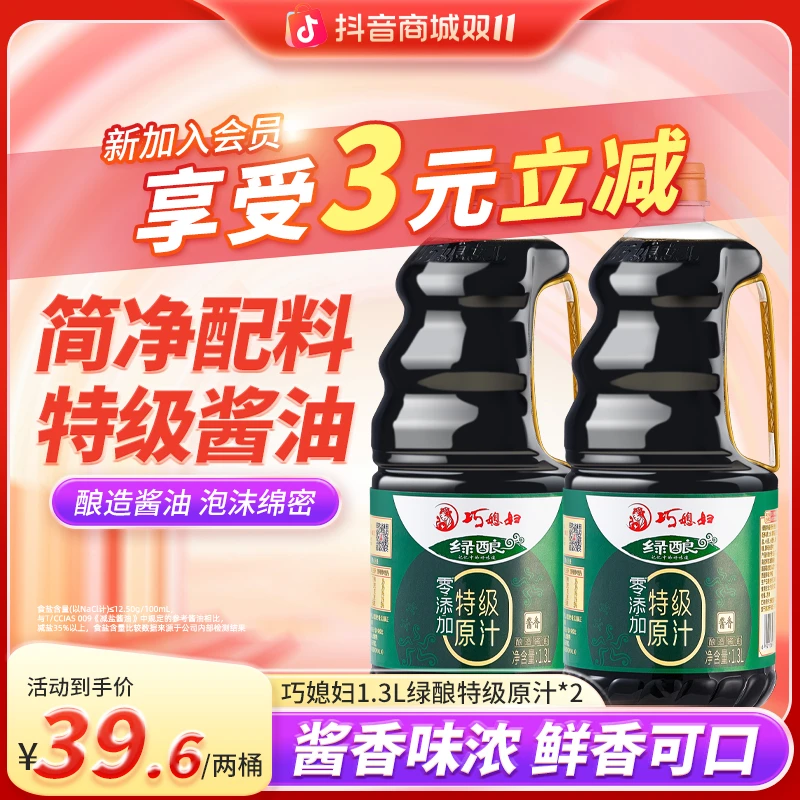 巧媳妇绿酿特级原汁酱油1.3L*2无防腐剂酿造