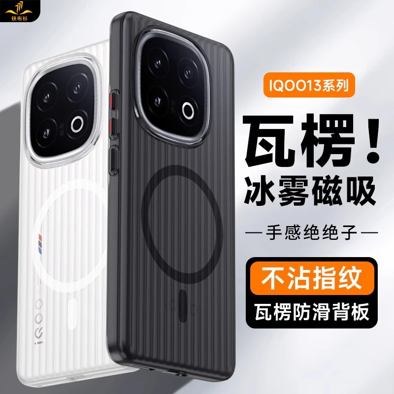 铁布衫适用iqoo13手机壳IQOO13光栅保护套磁吸防摔磨砂瓦楞保护壳