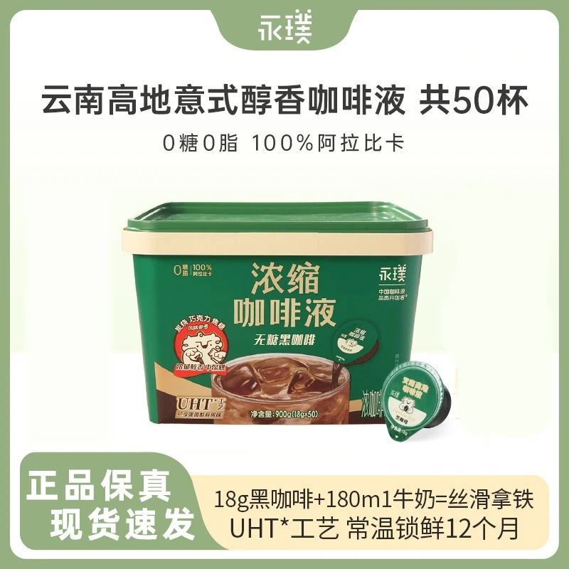 【无糖黑咖】永璞闪萃浓缩咖啡液0脂0糖黑咖啡无糖美式拿铁 共50杯