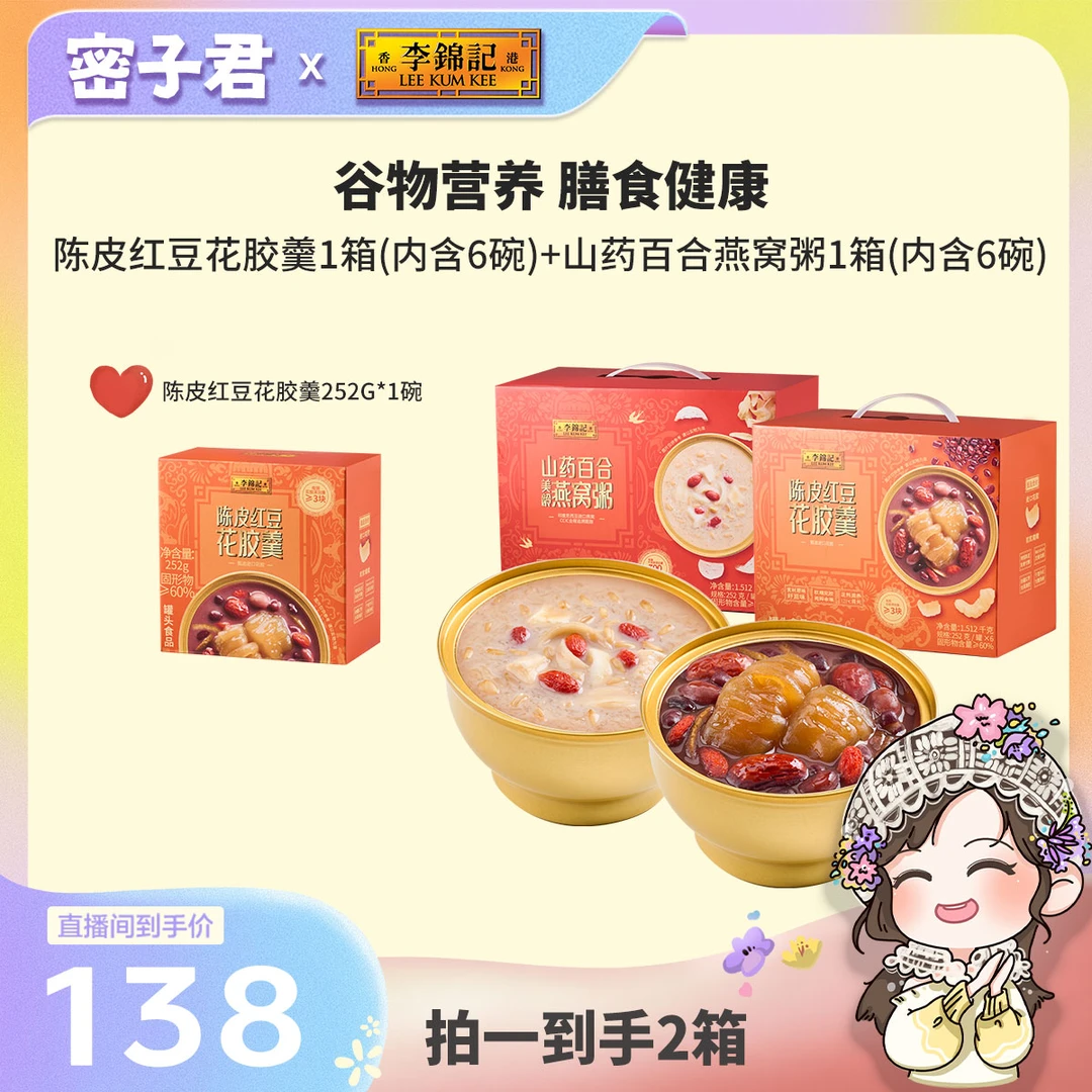 【密子君专属】李锦记陈皮红豆花胶羹山药燕窝百合粥共2箱真材实料
