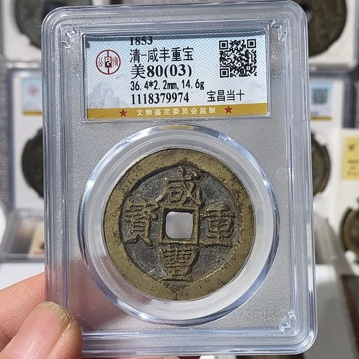 铜墨*咸丰重宝昌十～渝州