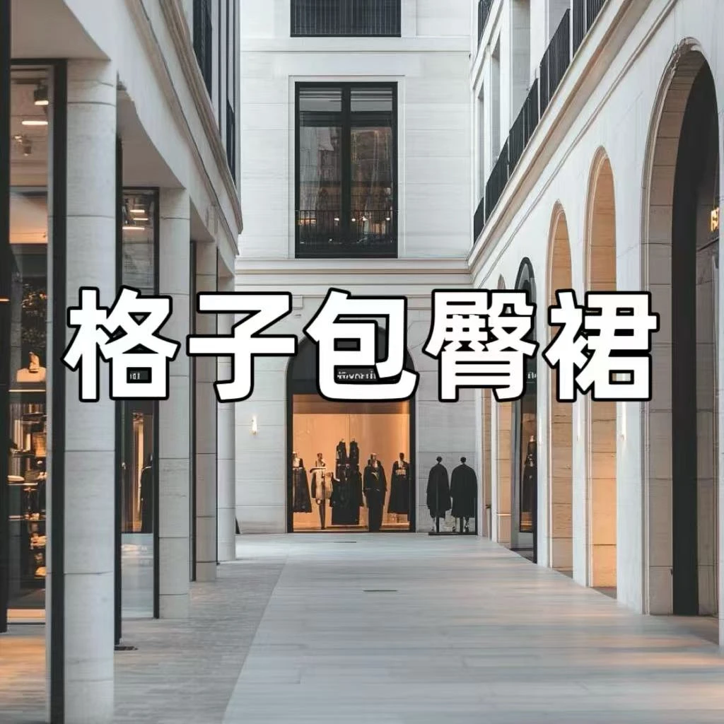 【31】包臀半裙子秋冬款时尚休闲百搭舒适女士秋季短裙