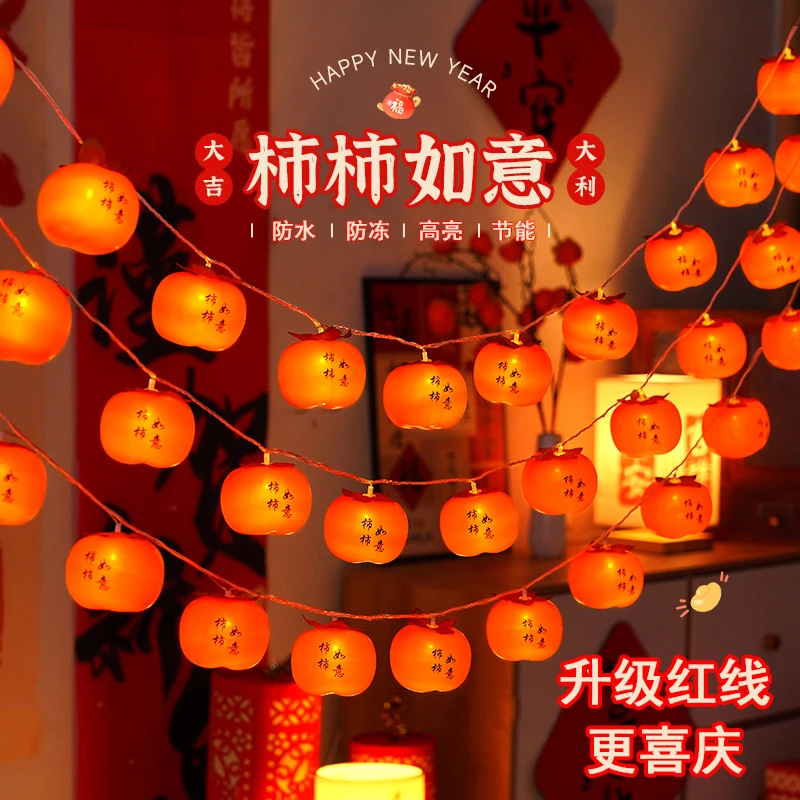 过年彩灯太阳能柿子灯串户外防水庭院装饰灯挂树上喜庆春节氛围灯