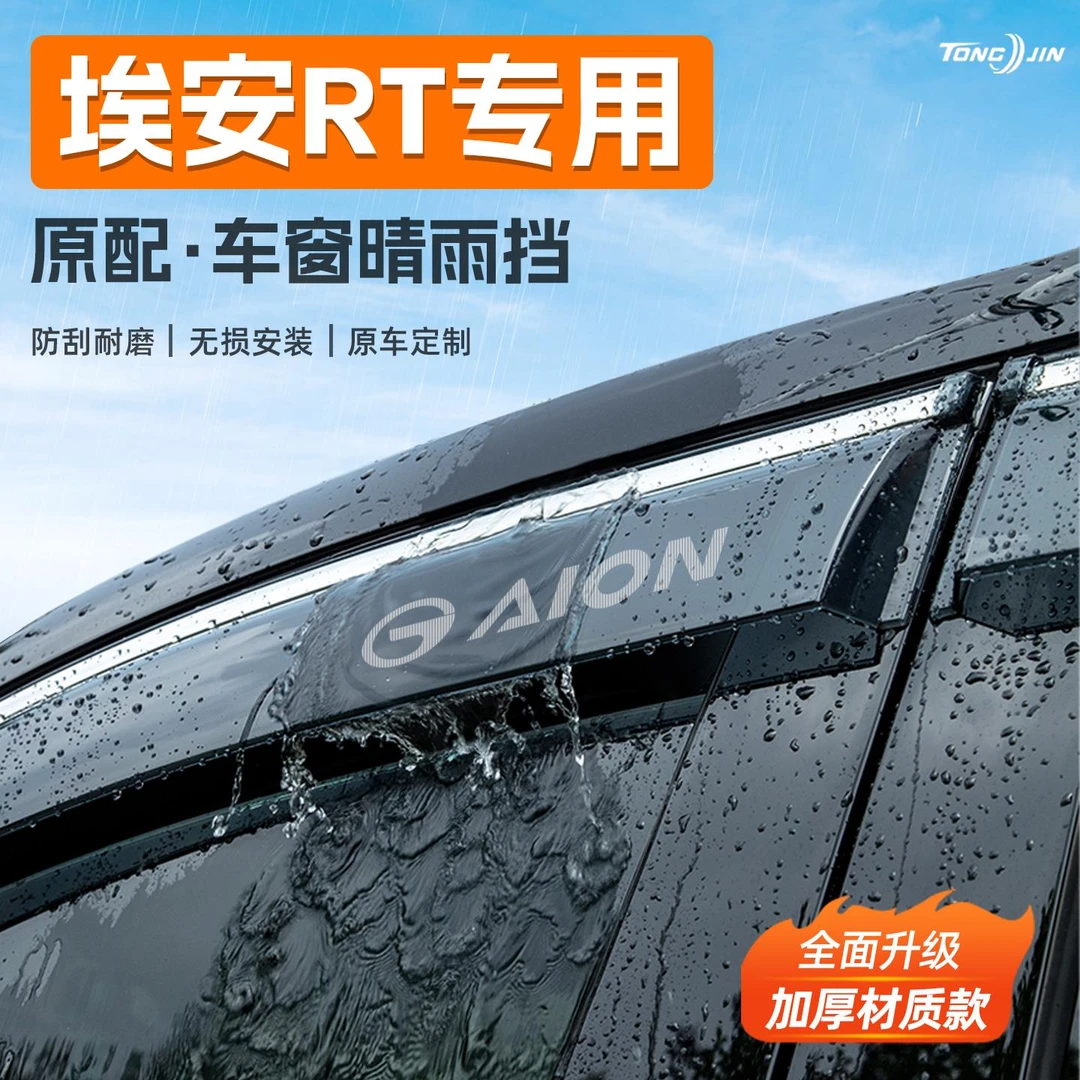 25款广汽埃安RT汽车晴雨挡雨板车窗雨眉防雨条改装饰配件用品大全