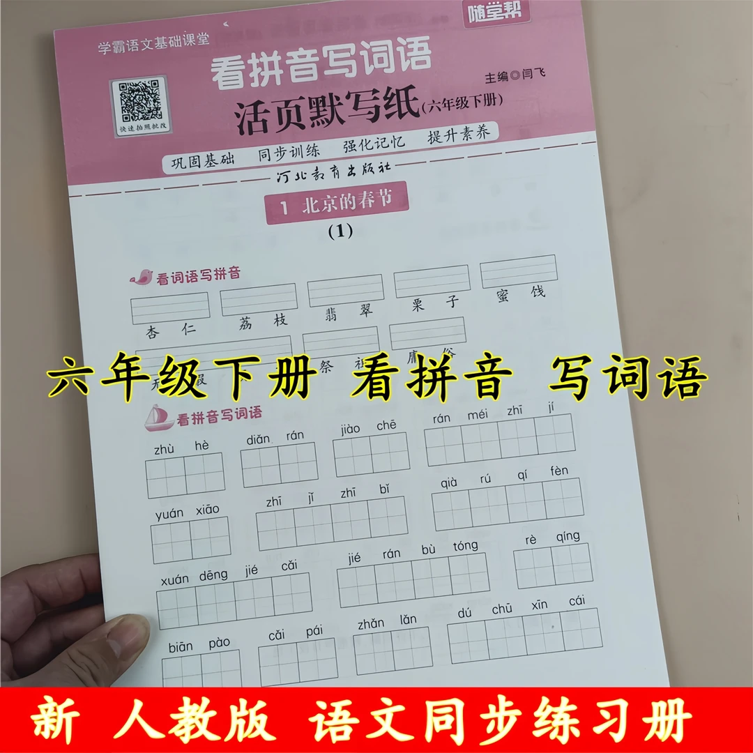 六年级下册语文看拼音写词语同步训练人教版同步练习册一课一练