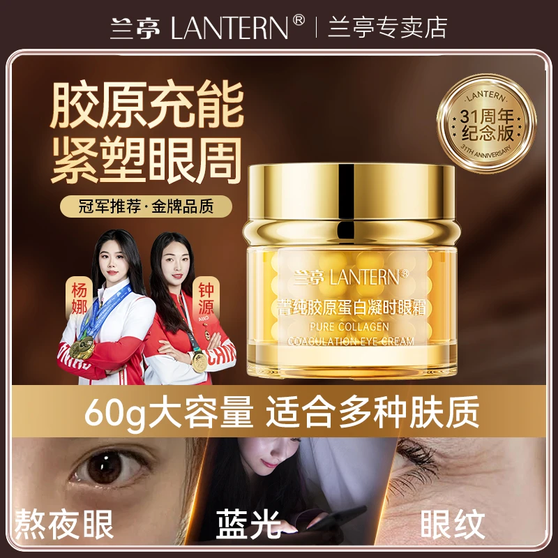 【国货大牌】兰亭胶原蛋白眼霜丰盈弹润紧致保湿淡纹黑眼圈眼袋眼部