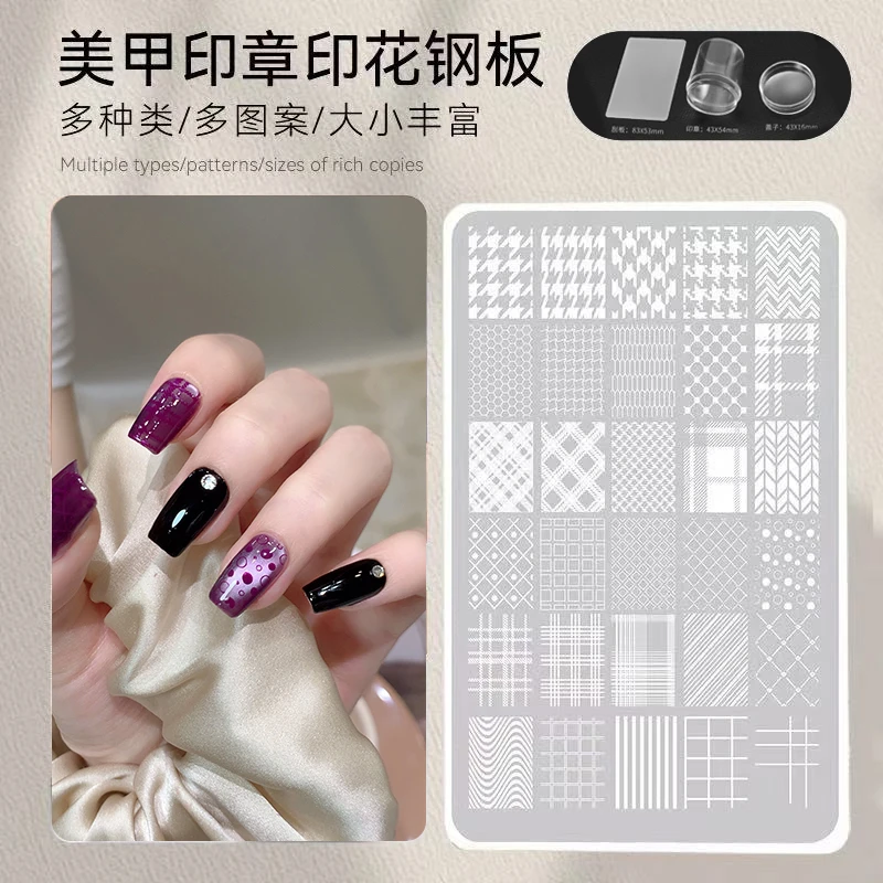 【菊籽老师推荐】美甲印花模板硅胶印章钢板背景格纹转印图案