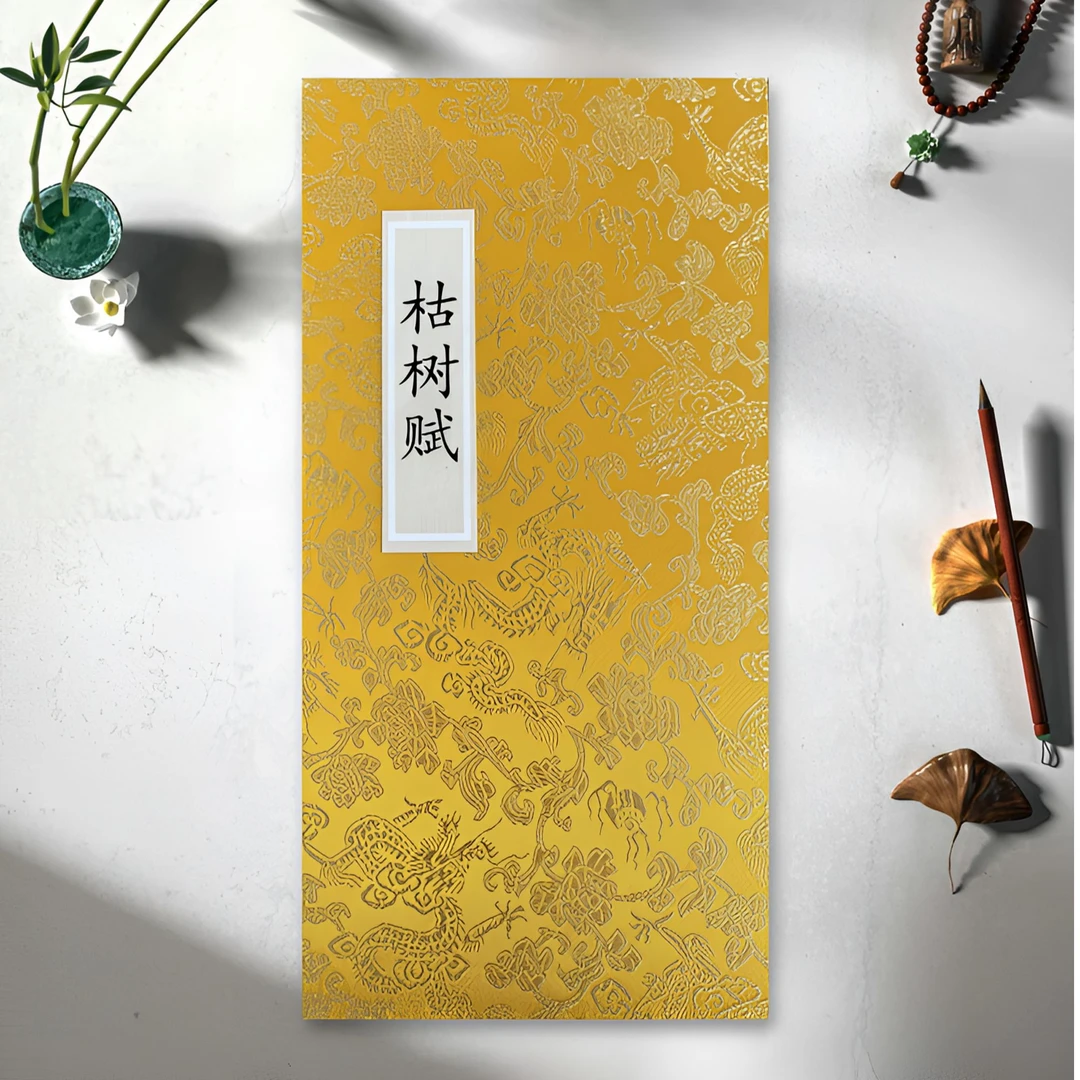 赵孟頫小楷《枯树赋》高清艺术微喷工艺书法册页书法茶室印刷书法字