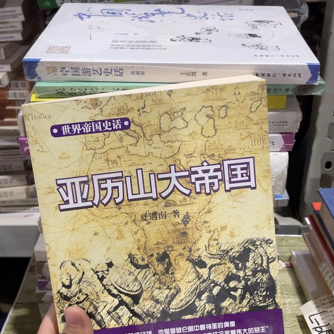 亚历山大帝国正版库存书