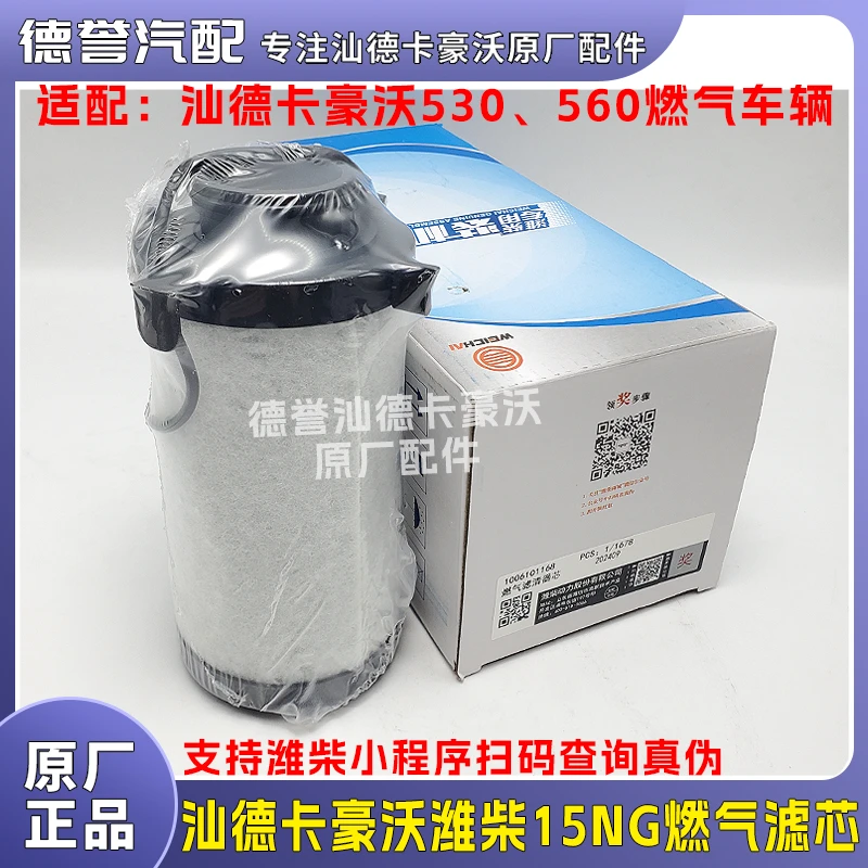 汕德卡豪沃潍柴15NG燃气低压滤芯