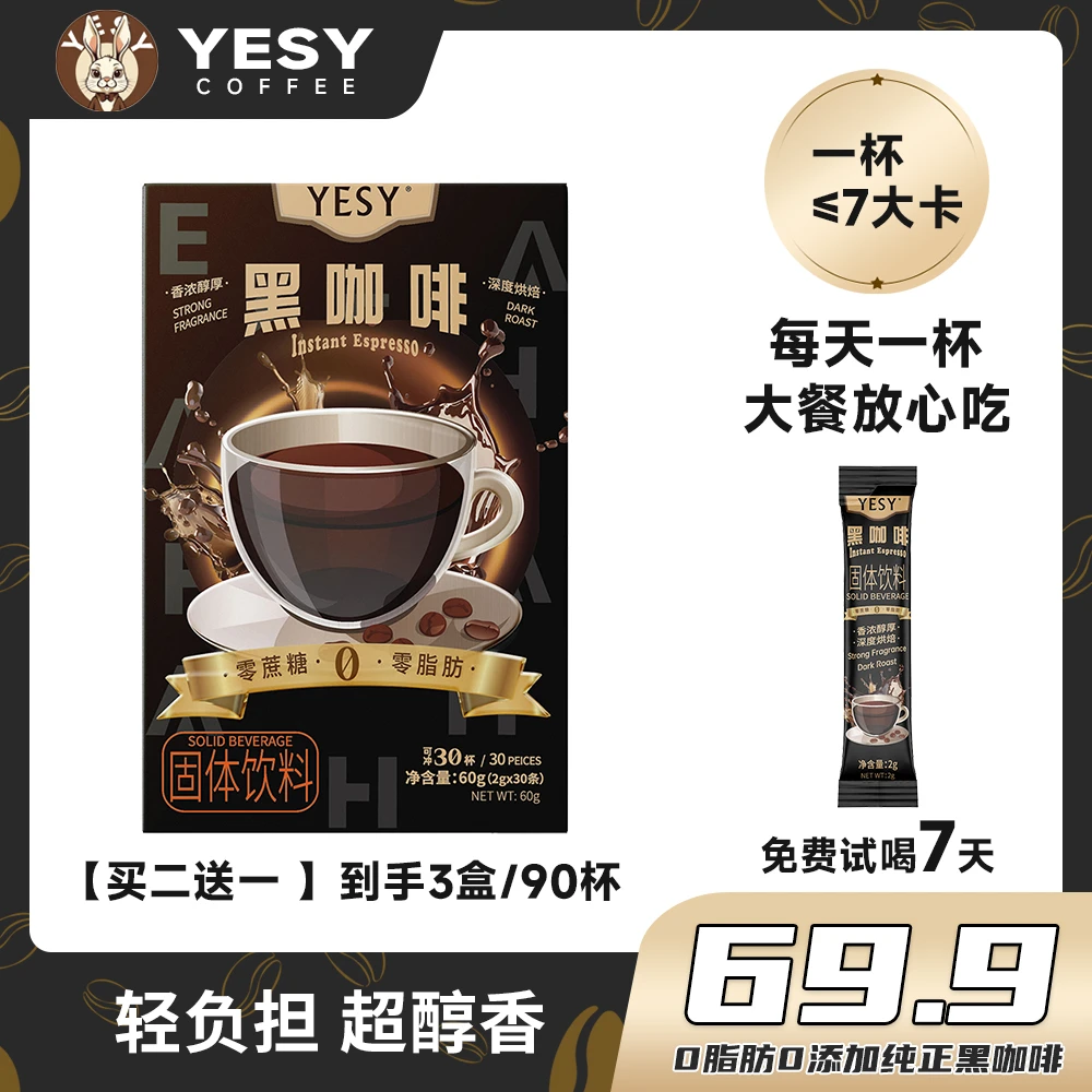 YESY【买二送一】3盒/90杯美式黑咖啡 埃塞尔比亚 冷热双泡 达人