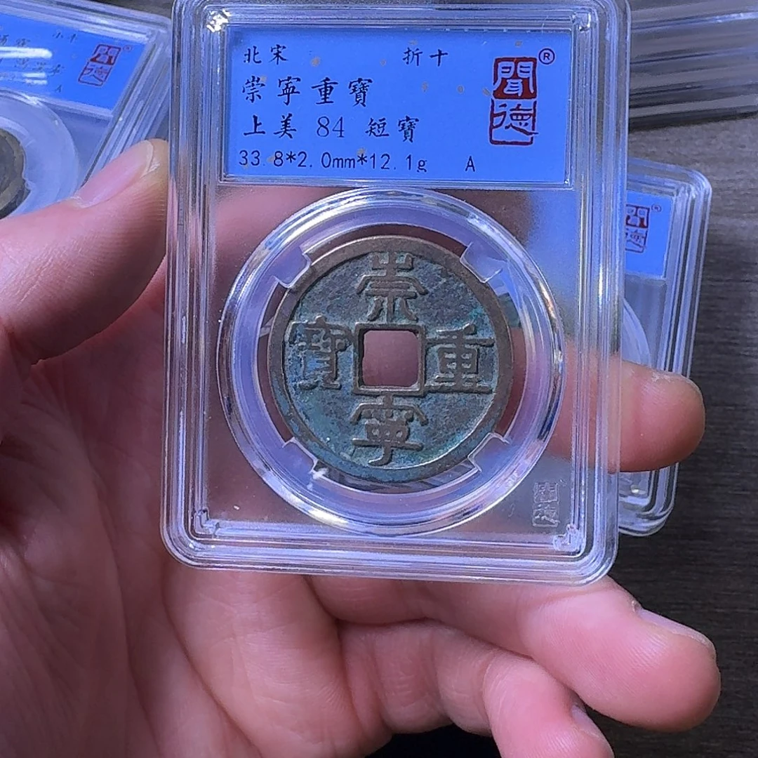 铜端平古泉崇宁重宝