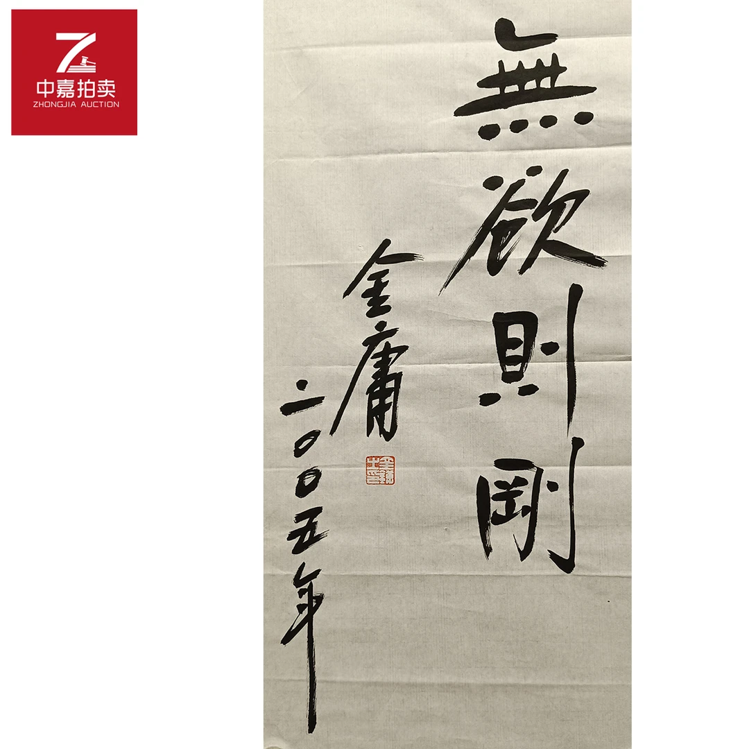 金庸书法软片无欲31x68