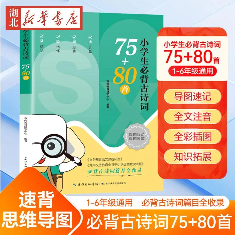 2025新版 小学生必背古诗词75+80首 诗词阅读理解背诵 小学一二三