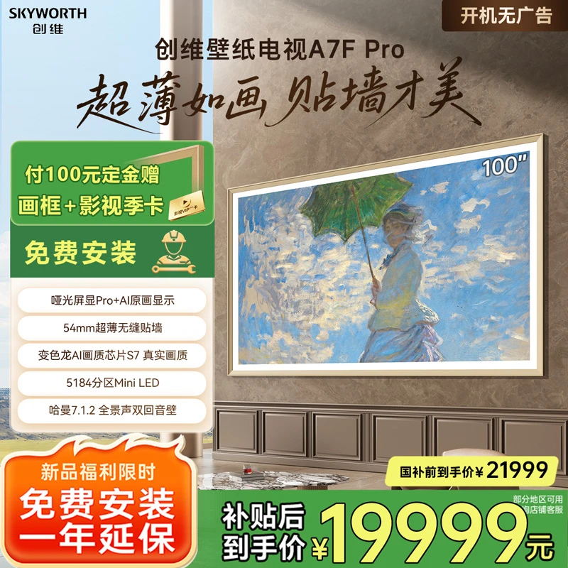 【国补20%】创维新品壁纸电视100A7F Pro MiniLED超薄贴墙艺术电视