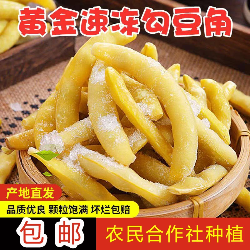 速冻黄金勾东北油豆角、急冻锁鲜工艺、冷冻蔬菜包邮净重5斤