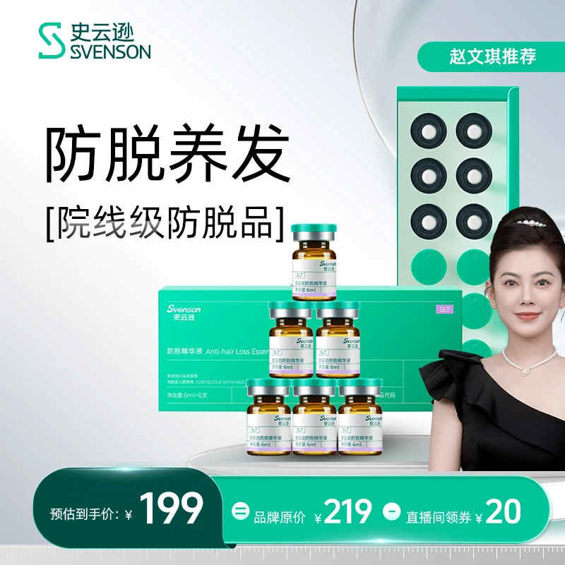 【直播间】史云逊院线级防脱固发增粗密发侧柏叶头皮精华6ml*6支