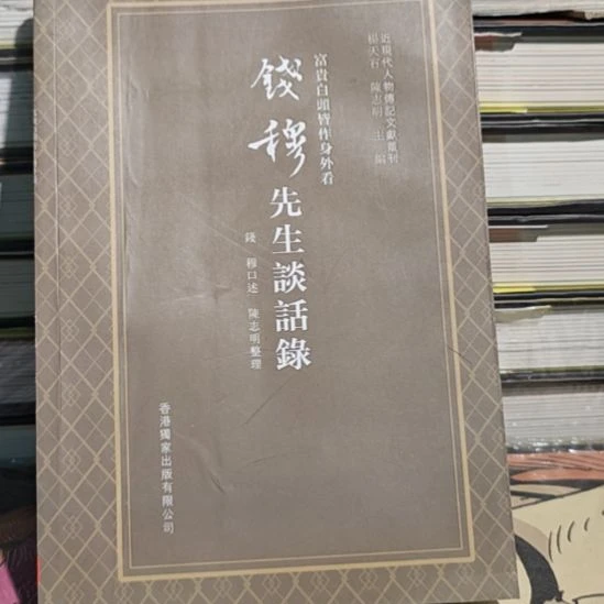 钱穆先生谈话录也不厚。