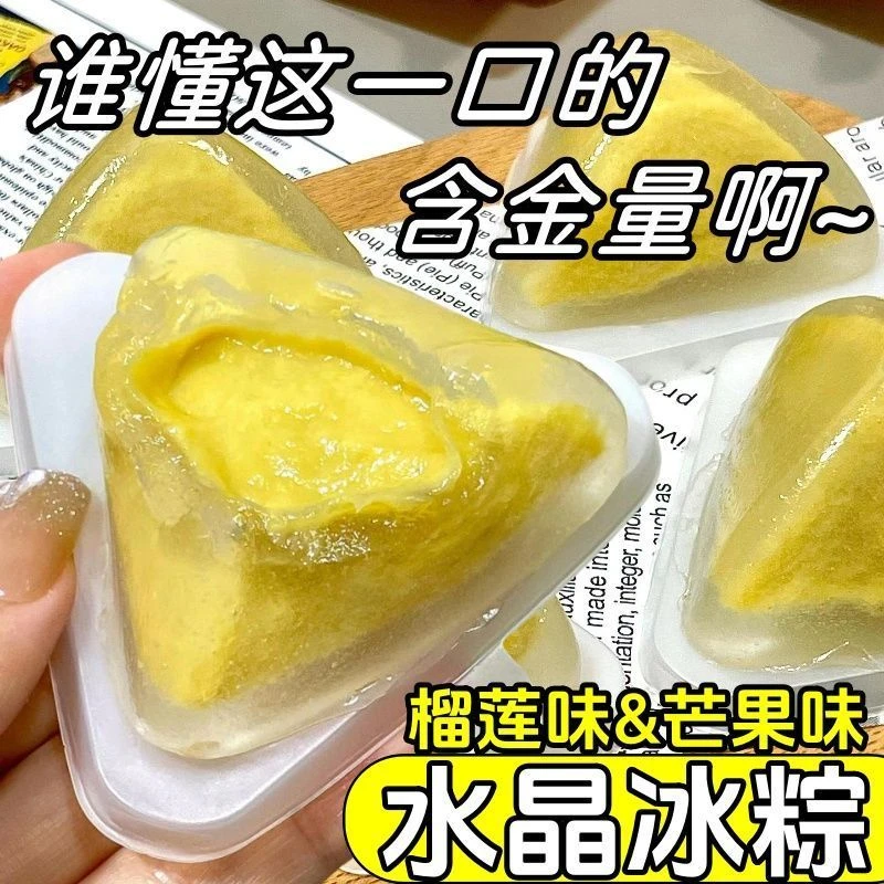 网红爆款零食榴莲千层芒果冰粽注心冰粽休闲水晶粽子即食冰皮水晶