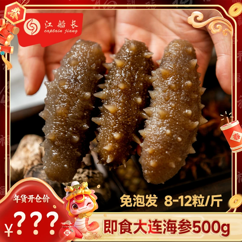 江船长即食大连海参500g/8-12粒/袋正宗辽刺参年货海鲜食材免泡发