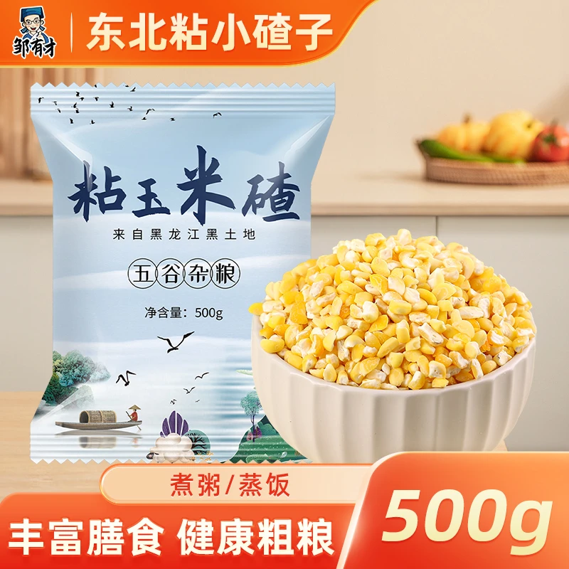 邹有才东北粘小碴子500g农家自产笨碴子黑龙江玉米碴子粮食现磨