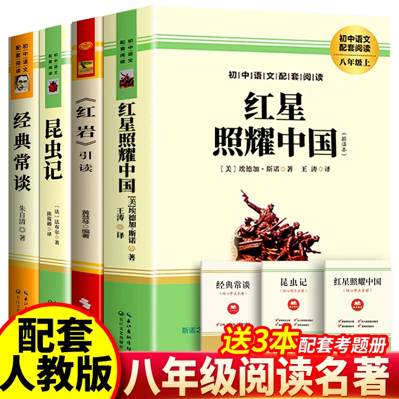 八年级必读课外书红星照耀中国红岩经典常谈昆虫记完整版无删减