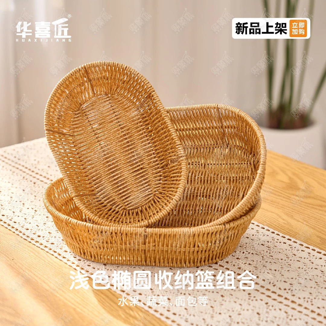 W160浅色椭圆收纳篮组合水果篮厨房蔬菜沥水面包食材收纳篮