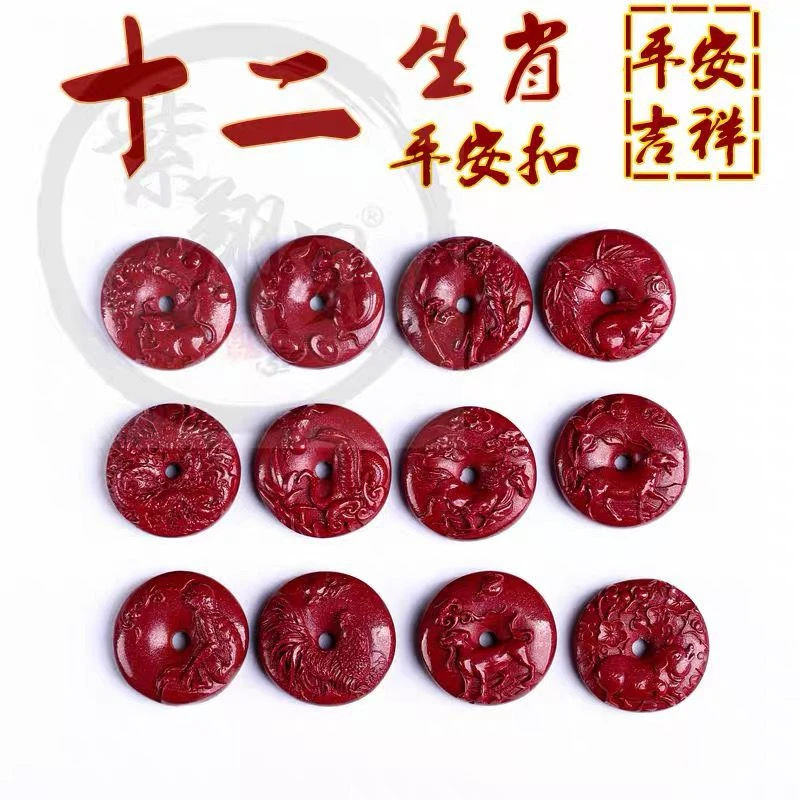 含辰砂工艺品高含量朱砂（十二生肖平安扣）紫金砂男女同款吊坠