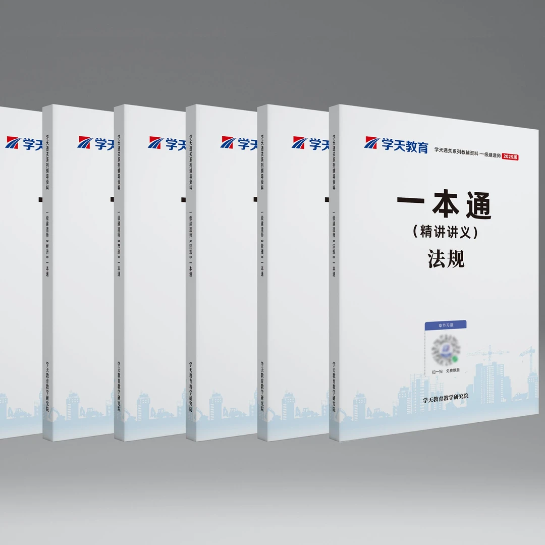 学天教育建筑+法规+管理+经济/一本通2025年学天教育/一级建造师/