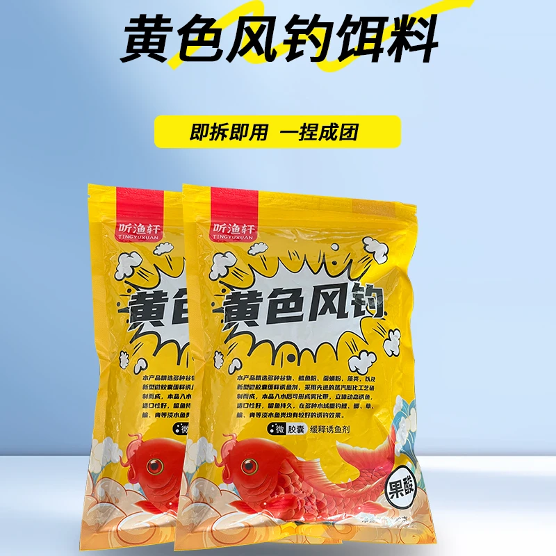 听渔轩黄色风钓腥香鲤鱼饵料藻元素鱼饵底钓底钓垂钓设计果酸暑香