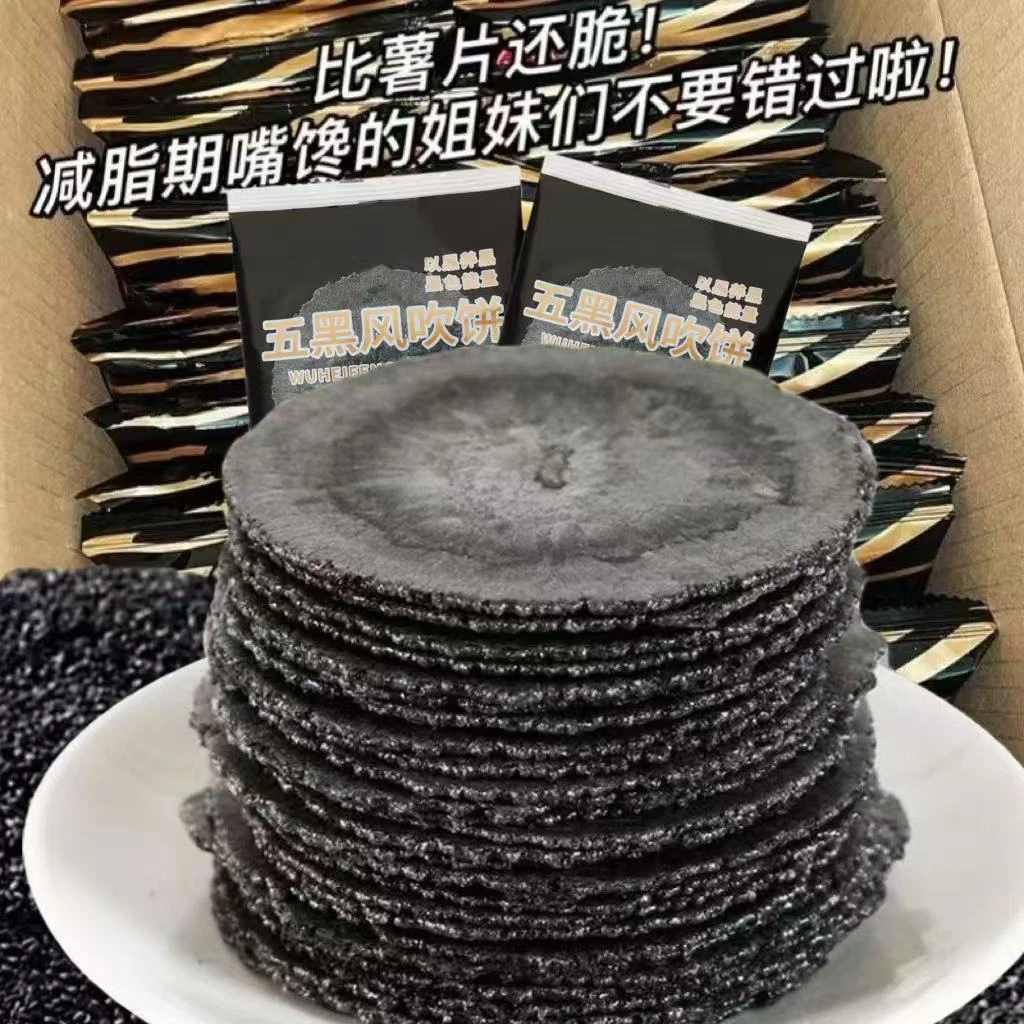 【新品冲量】五黑风吹饼干无蔗糖粗粮五谷杂粮健康解馋小零食低脂肪