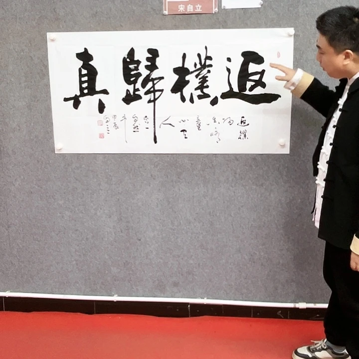 书法返璞归真书法