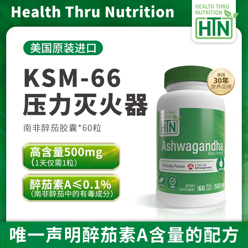 KSM66南非醉茄胶囊能量提取物HTN降低缓解皮质醇神器降低全球购