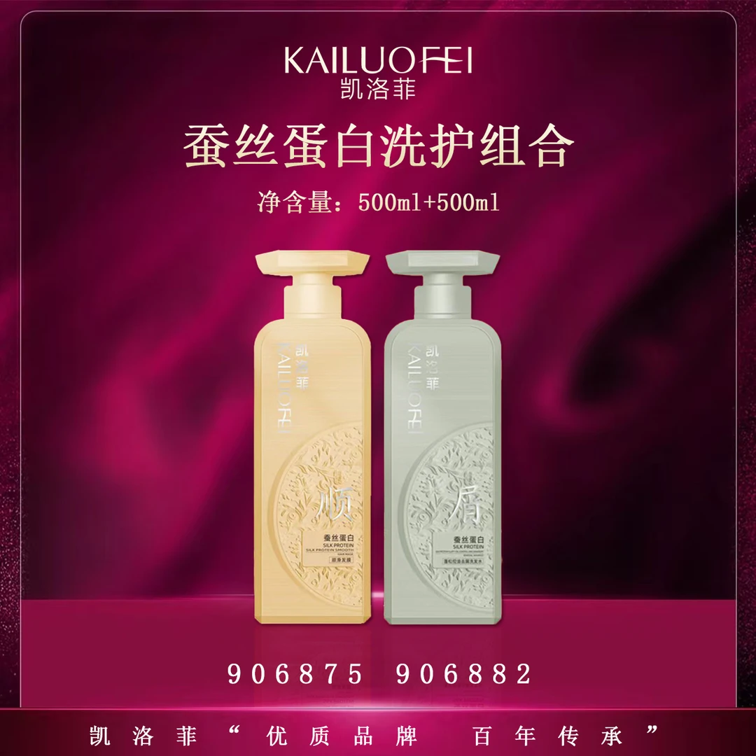 【kk•金锁专享】凯洛菲蚕丝蛋白洗护组合【906875】-B