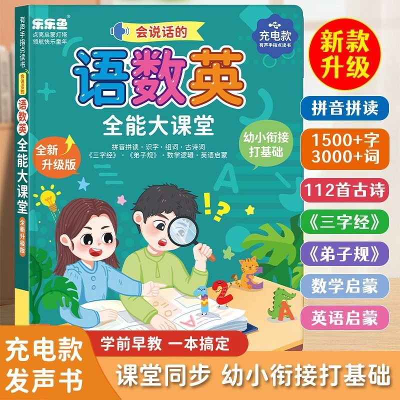 语数英全能大课堂汉语拼音点读书玩具有声书学习机早教机字母