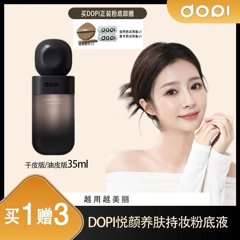 摆摊同款不脱妆粉底液 Dopi 悦颜养肤持妆粉底液修饰肤色持久