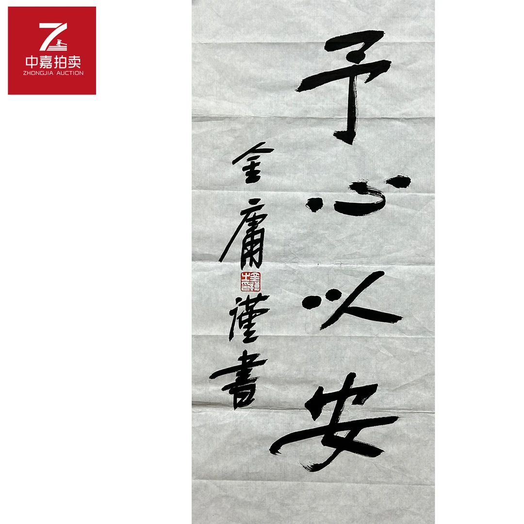 金庸书法软片予心34x68