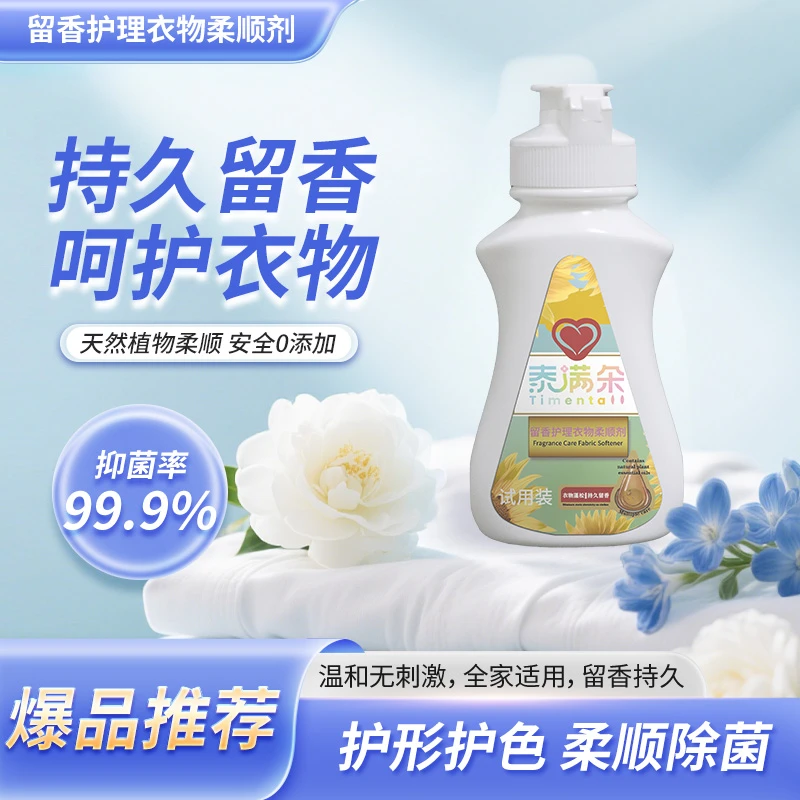 泰满朵香水织物护理柔顺剂留香护色柔顺除菌浓缩抗静电防皱防褪色