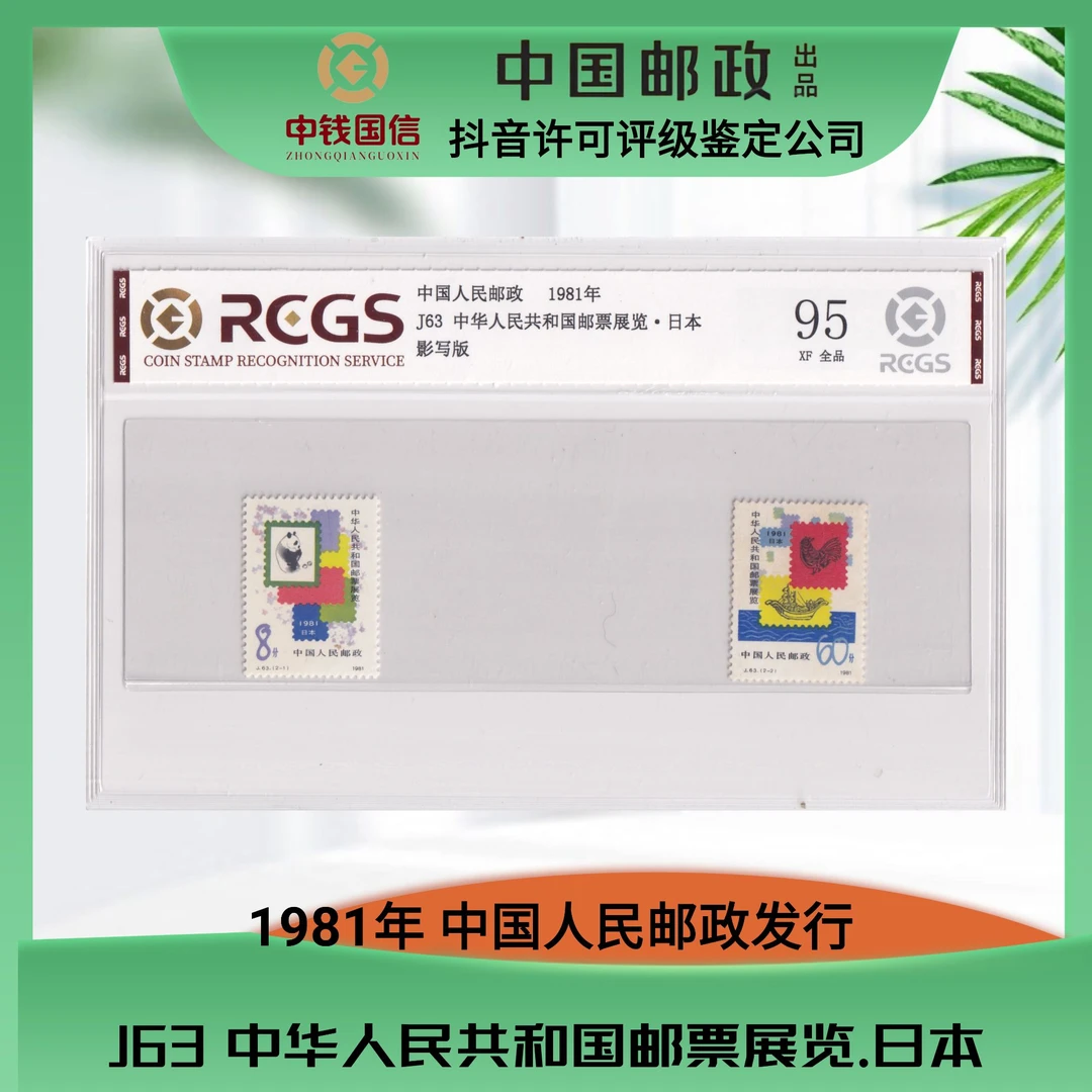 1981年 J63邮票 中国邮票展览 邮票 中钱国信评级