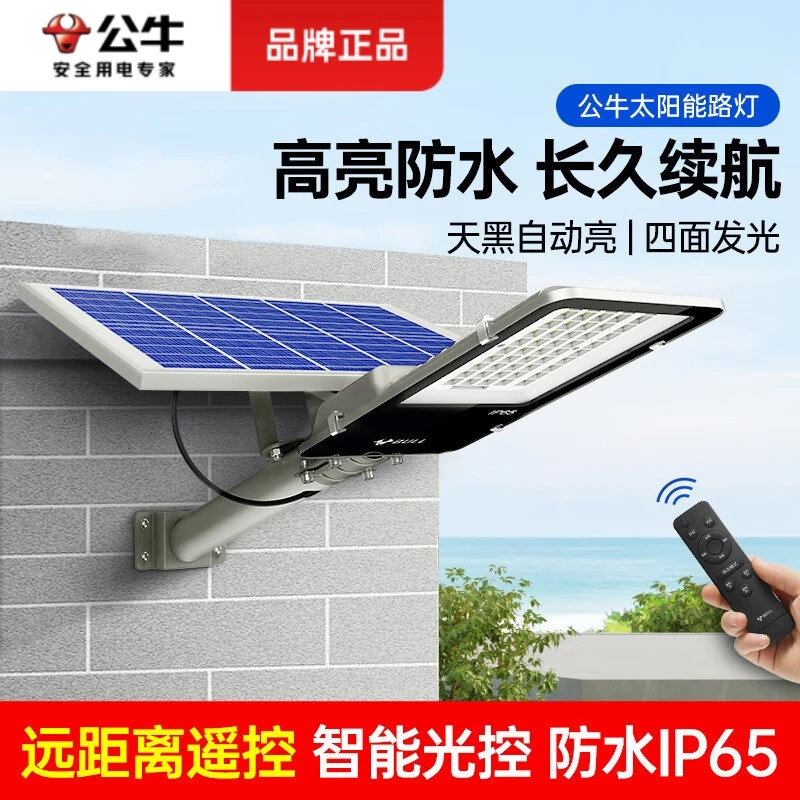 公牛太阳能路灯室外照明灯户外防水灯LED路灯智能遥控款庭院路灯
