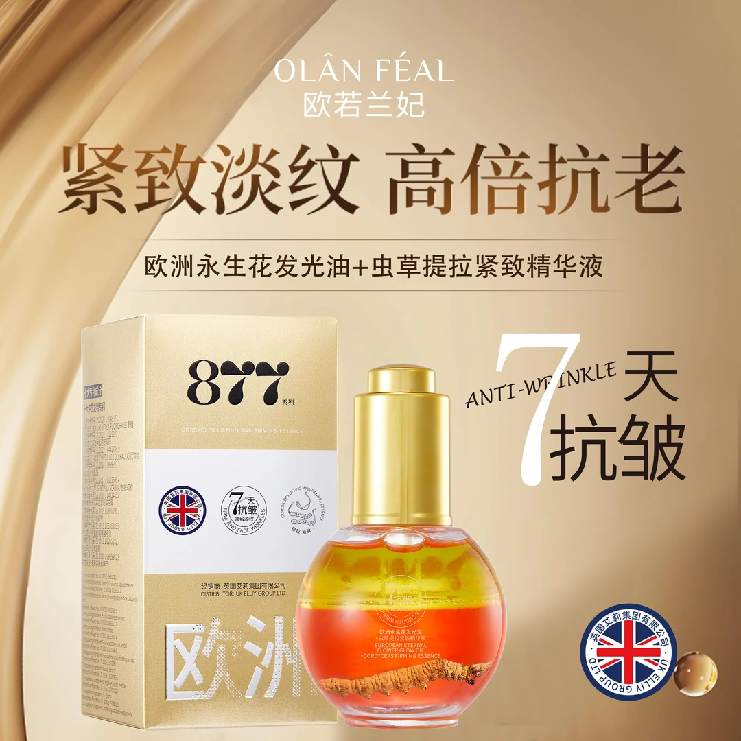 【wr宝静专属】7天抗皱紧致欧洲永生花发光油+虫草提拉紧致精华液