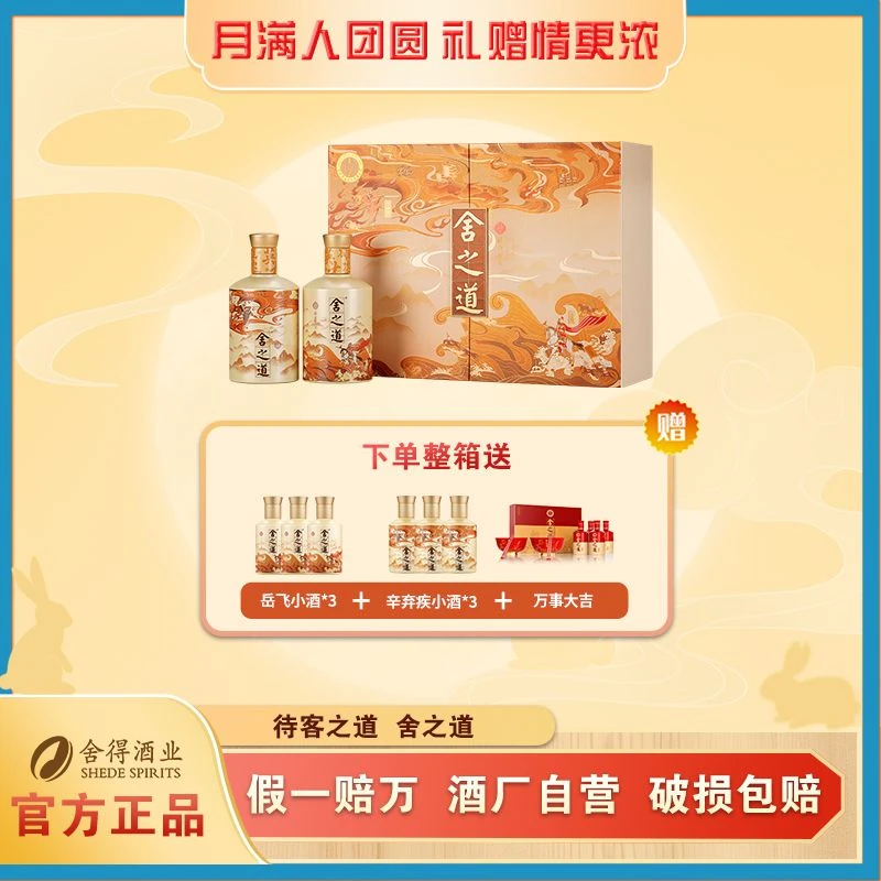 舍得【新品首发】舍之道·雄姿英才礼盒【中秋节】整箱装50度500ml*6