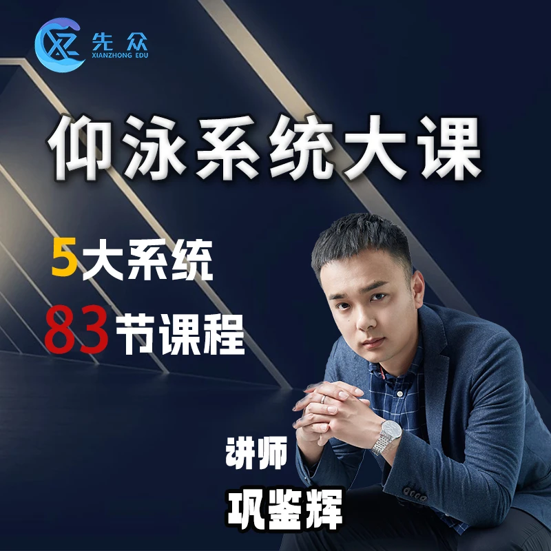 巩教练仰泳系统课程